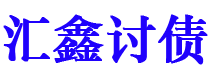 四平债务追讨催收公司